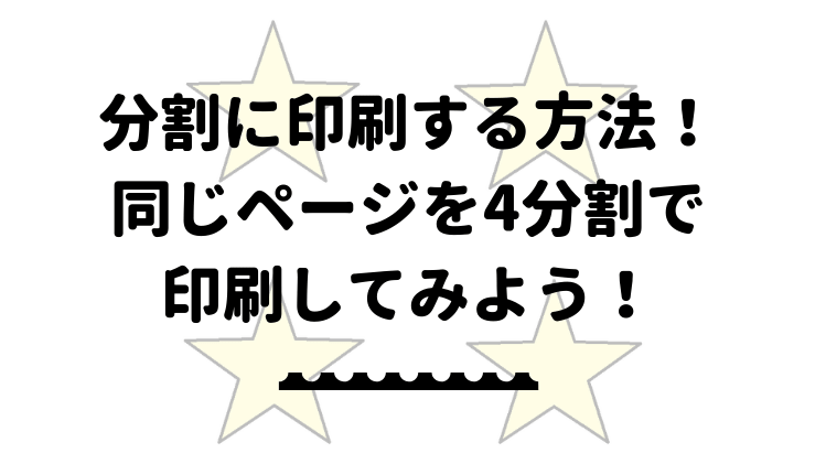 エクセルで分割に印刷する方法 同じページや複数ページを並べて印刷