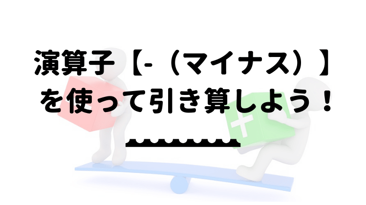 エクセルの引き算は マイナス を使おう まとめて引き算する方法も解説 エクセルドクター