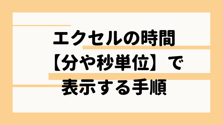 エクセルの時間を計算して 分や秒単位 で表示する手順