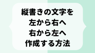 エクセルの縦書き 記号 ハイフンや伸ばし棒 かっこなども縦書きに エクセルドクター