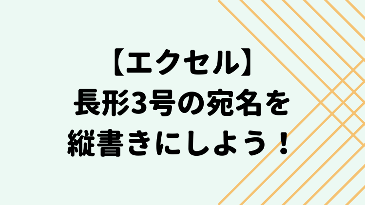 エクセル 封筒の印刷 長形3号を縦書きにしよう