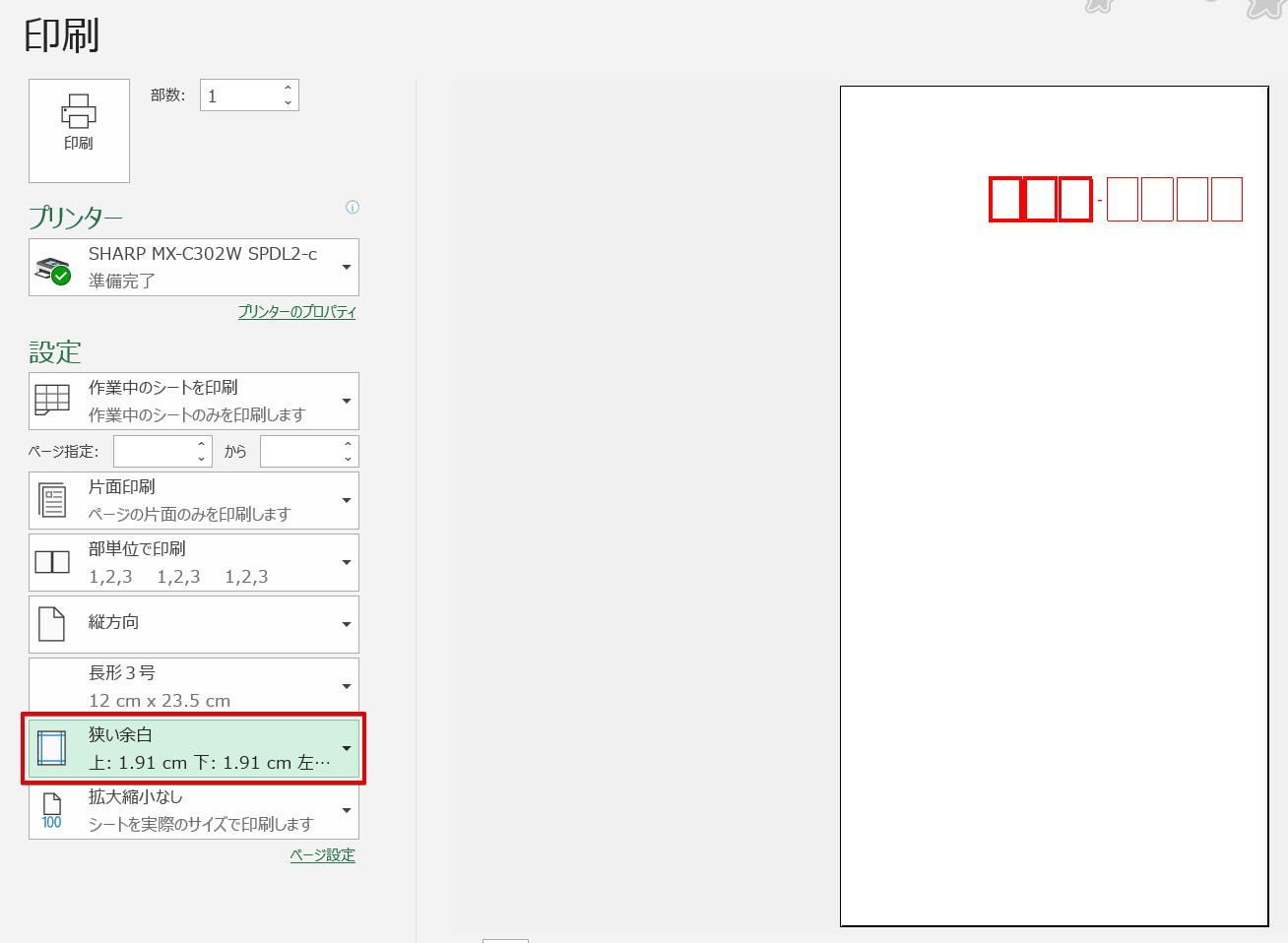 エクセル 封筒の印刷 長形3号を縦書きにしよう