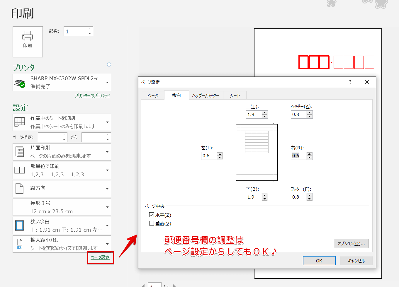 エクセル 封筒の印刷 長形3号を縦書きにしよう