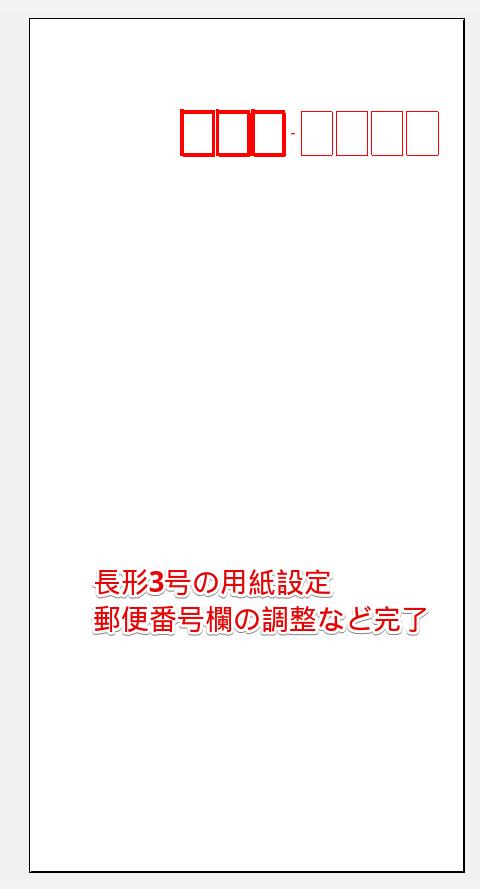 エクセル 封筒の印刷 長形3号を縦書きにしよう