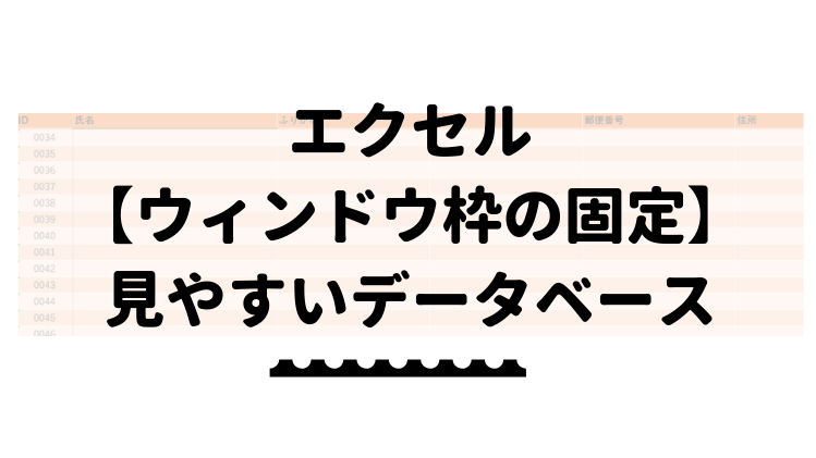 エクセル ウィンドウ枠の固定 で見やすくスクロールしよう